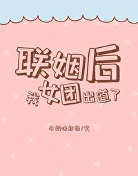 联姻后我成了全网偶像全文免费阅读