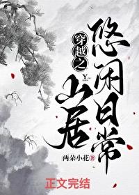 穿越之悠然生活