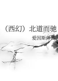背道而驰和南辕北辙有什么区别