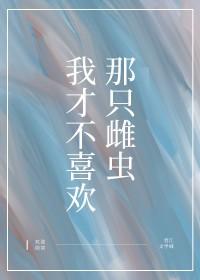 我才不喜欢你呢