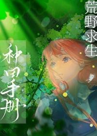 荒野求生种子