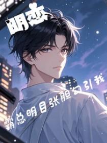 霸道总裁和美艳明星明音