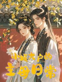 小城大户的主母日常沈绮最新章节内容