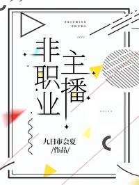 非签约主播 收入