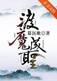 渡魔成圣免费阅读带番外