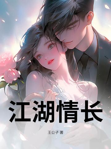 江湖情长薄寡