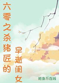 六零杀猪匠早逝闺女无防盗
