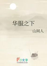 华服之下山间人番外