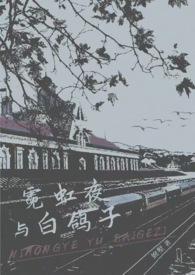 白夜霓虹拔草