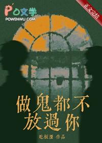 做鬼都不放过你幽默回答