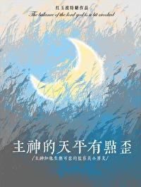 主神的天平有点歪免费阅读全文