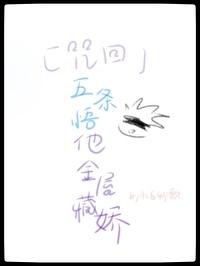 咒术回战五条悟说的话