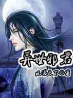 异世邪君全文免费TXT