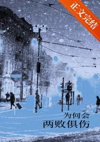 怎么会两败俱伤