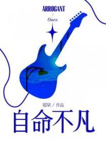 自命不凡八字歪打一数字