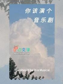 你该演个音乐剧吗英文
