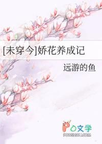 未穿今娇花养成记最新章节更新时间表