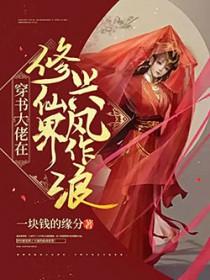 穿书大佬在修仙界兴风作浪好看吗