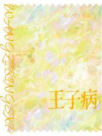 王子病是什么表现