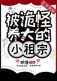 被诡怪养大的小祖宗txt