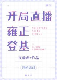直播 开局