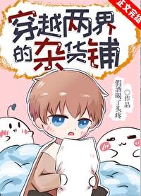 两界杂货铺鲍