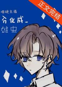 嘴硬主播分化成雄虫免费