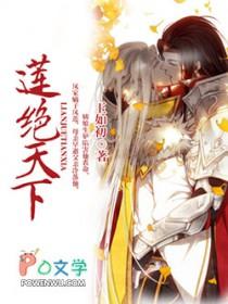 莲绝天下三部曲大结局