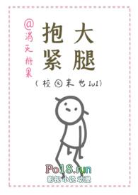 抱紧大腿(校园末世1v1)笔趣阁作者消灭糖果