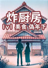 炸厨房by工山笔趣阁免费阅读全文