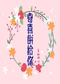 寄喜饼给你(青梅竹马)