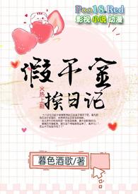 假千金挨日记(NPC)免