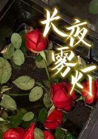 长夜萤灯全文免费阅读txt