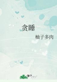 贪睡头晕是什么症状