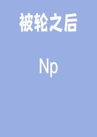 被轮是一种怎样的体验