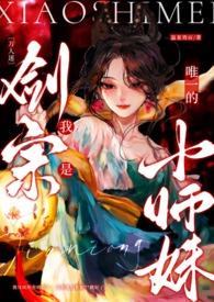 剑宗小师姐她被迫成为万人迷 九方yu