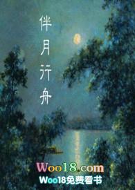 伴月行舟(民国)potxt