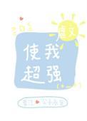 虐文使我超强晋江