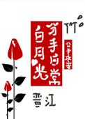 白月光分手日常全文免费阅读