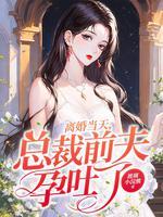 离婚后总裁偶遇前妻挺着大肚子