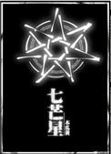 七芒星漫画