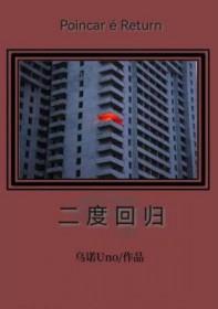 回归二字图片