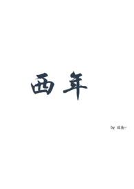 西年谷图片