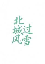 北城有雪