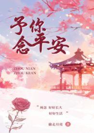 予你念平安叔侄笔趣阁