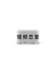 错恋什么意思