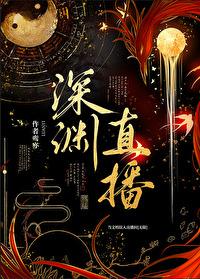 当文明误入直播间[无限