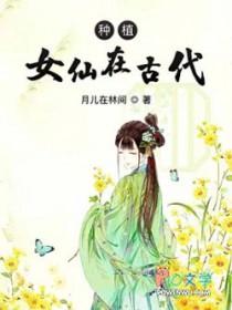 种植女仙在古代章节