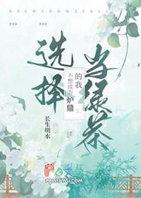 不想成为炉鼎的我选择当绿茶手打