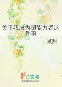 我想变成有超能力的人
